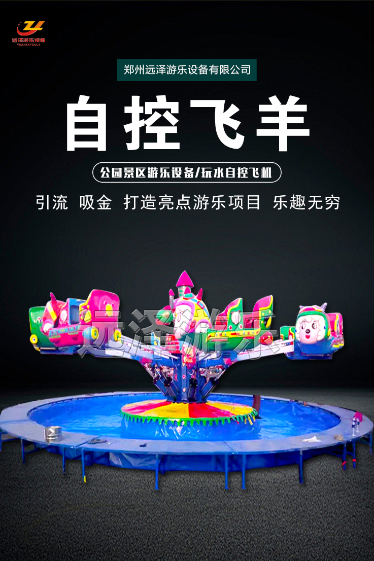 广州自控飞羊游乐设施 喜洋洋自控飞机带水池 夏季儿童游乐设备 1