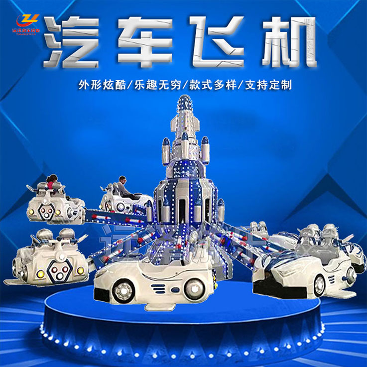淄博自控飞车游乐设备 自控汽车造型旋转飞机 公园游乐设备 1