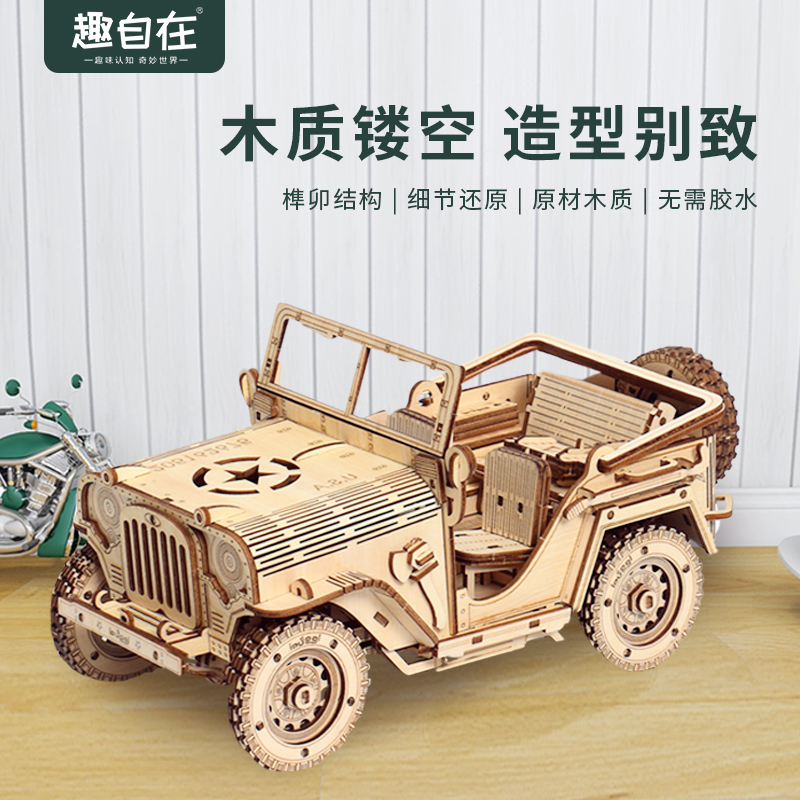 趣自在diy吉普jeep手工木质拼装车模型油车男孩3d立体拼图礼物 4
