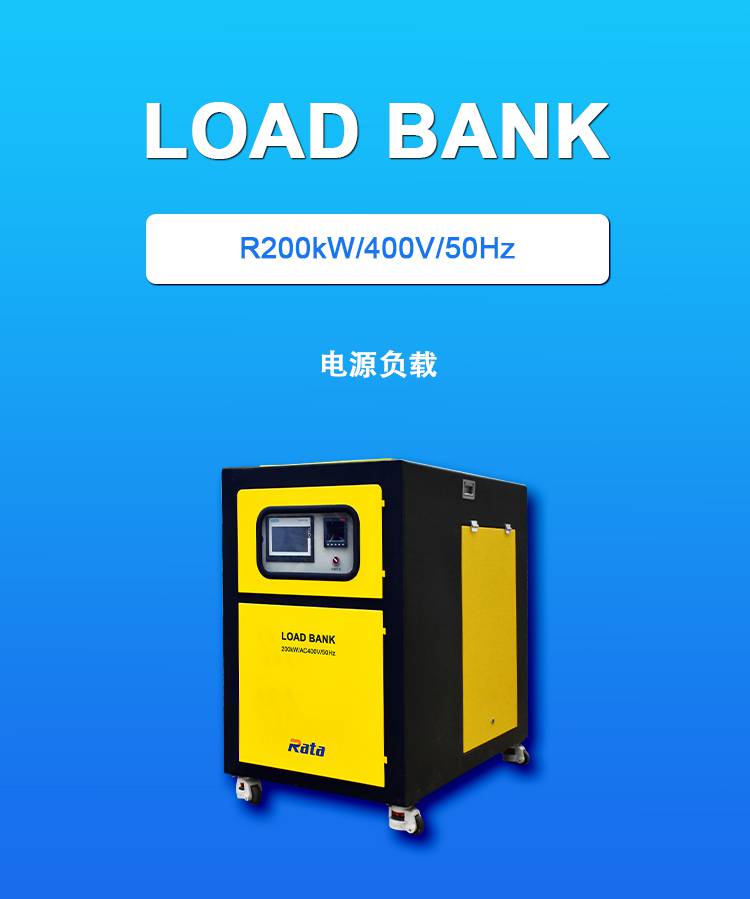 北京瑞泰中衡R200kW纯阻性电源负载测试负载柜出租 1