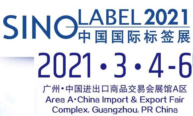 2021中国标签印刷技术展