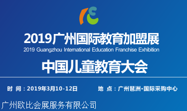 广州教育展 牌子教育加盟展 2023广州教育加盟展1