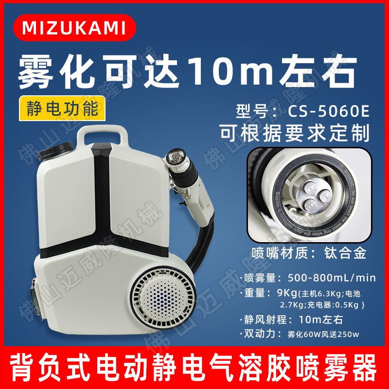Mizukami CS-5060E喷雾器电动静电气溶胶喷雾机卫生消毒弥雾机