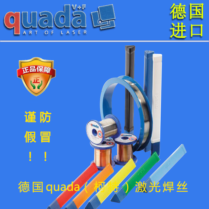 激光焊丝 德国quada(柯特)QF30